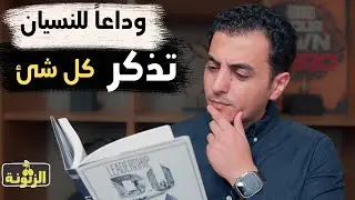 كيف تتذكر كل شئ  و حل مشكلة النسيان | ٤ خطوات هتغير تفكيرك