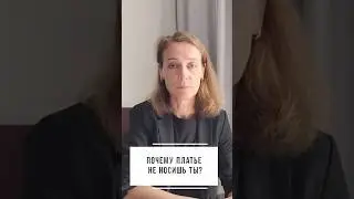 Почему платье не носишь ты?