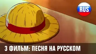 One Piece: Movie 3 Song - Mabushikute (Russian cover) [OPRUS]