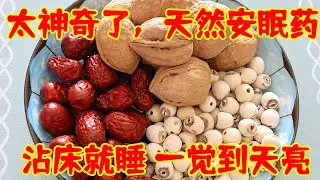 核桃搭配蓮子，老中醫的方法太神奇了，連續吃了3天，每天睡到自然醒，跟失眠多夢說拜拜！#生活小妙招 #養生