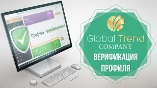 Как верифицировать профиль в Global Trend Company за 3 минуты
