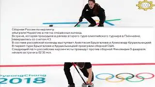 Первая победа России в Пхенчхане