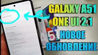 Samsung A51 Новое Обновление ONE UI 2.1 Стоит ли Обновляться?