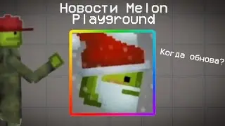 Новости Melon Playground