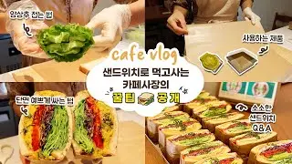cafe vlog #19 샌드위치로 먹고사는 카페사장의 꿀팁대공개┃샌드위치카페┃개인 카페 브이로그┃자매브이로그