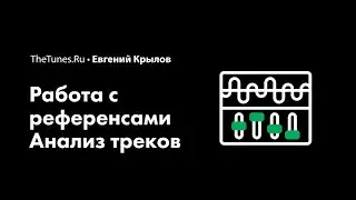 Мастер-класс «Работа с референсами. Анализ треков» (demo) • THETUNES.RU