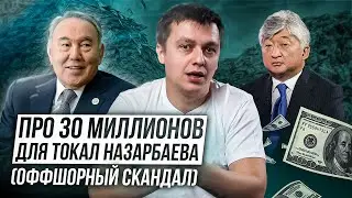 Про 30 миллионов для «токал» Назарбаева. Оффшорный скандал