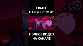 [ОТЕЛЬ ХАЗБИН]Finale на русском(часть с Алостором и Воксом с Валентино)[RUS]|[HAZBIN HOTEL]Finale