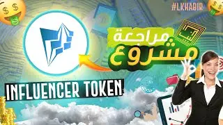 INFLUENCER TOKEN منصة اكملت البيع الخاص في أقل من دقيقة | منصة المؤثرين