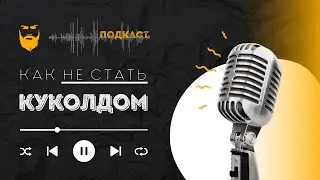 КАК НЕ СТАТЬ КУКОЛДОМ! База от Ведущего к Силе для Мужчин!
