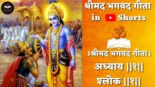 श्रीमद् भगवद गीता अध्याय ||१|| श्लोक ||१|| #shorts #youtubeshorts