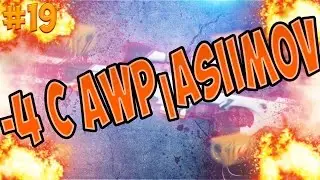 |-4 С AWP|ASIIMOV| #19