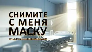 Снимите с меня маску | Путь домой