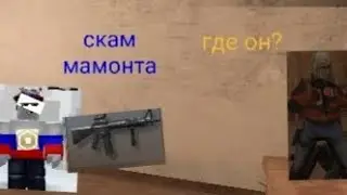 скамные килы в standoff 2 (скам меня и их)