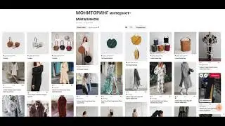 Мониторинг Интернет-Магазинов