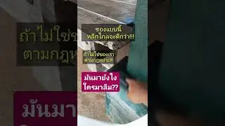 เจอแบบนี้ ต้องรอบคอบไว้ก่อน #ชีวิตในต่างแดน #ชีวิตต้องสู้ #กฎหมายน่ารู้ #เตือนภัย