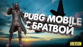 🔴PUBG MOBILE ➤ИГРАЮ С ПОДПИСЧИКАМИ➤ СОЛО ПРОТИВ СКВАДОВ➤ СТРИМ !