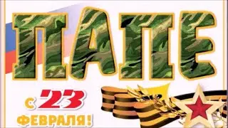 Поздравление папам 23 февраля 2024
