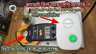 কারেন্ট বিদ্যুৎ বিল বেশি আসবেনা আর, powerful electric saving box digital metre Ac 220v vidyut