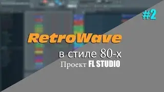 RetroWave / SynthWave. In the style of the 80's. Project FL Studio # 2