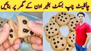 Cookies Recipe Without Oven By Ijaz Ansari || No Baking Powder || No Baking Soda || Chocolate chip |