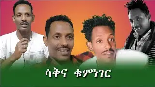 ሳቅና ቁምነገር josI media ቁጥር  2