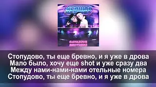 GAYAZOV$ BROTHER$  - ХЕДШОТ  (Lyrics, Текст)