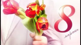 Подарок девочкам к 8 марта. Видео поздравление