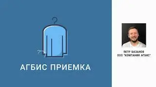 Агбис Приемка
