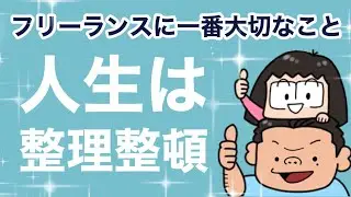 フリーランスに一番大切なこと！「整理整頓とミニマリスト思考」