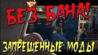 Запрещенные моды WOT (КАК РАБОТАЕТ МОД)