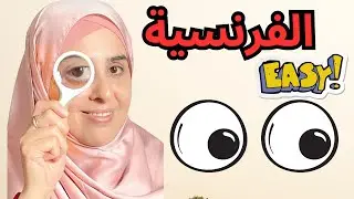 أجي تعلم معي الفرنسية بسهولة  وإغني رصيدك اللغوي باحترافية 13