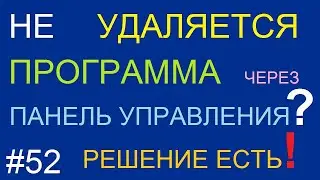 Не удаляется программа через панель управления? Решение есть!