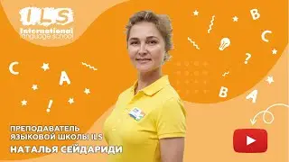 Преподаватель Языковой школы ILS Наталья Сейдариди