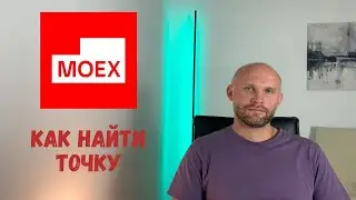 Особенности рынка MOEX. Как найти идеальную точку?