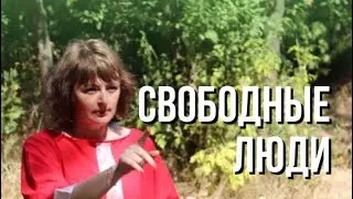 Свободные люди | Інститут Розвитку Людини