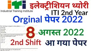 ITI 8 August Exam Paper 2022 | electrician theory 2nd year Paper 2022
