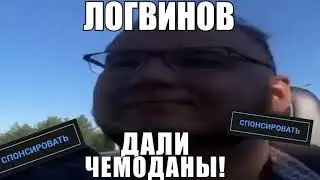 ГАНДОН ЛОГВИНОВ - ДАЛИ ЧЕМОДАНЫ