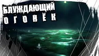 Страшные Истории На Ночь - Блуждающий Огонёк