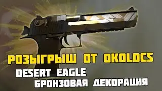 РОЗЫГРЫШ ОТ OKOLOCS | DESERT EAGLE - БРОНЗОВАЯ ДЕКОРАЦИЯ