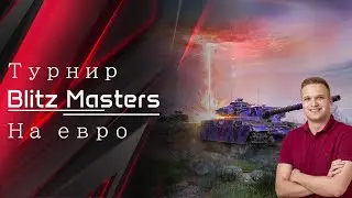 Смотрим Комментирование Группового этапа | День 2🏆 Турнир Blitz Masters