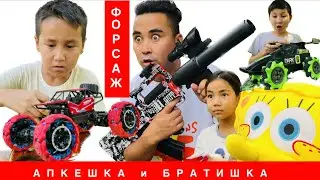 АПКЕШКА и БРАТИШКА / 6-сезон / ФОРСАЖ