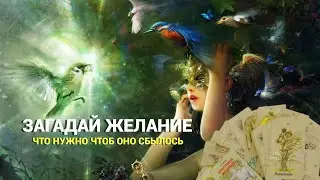 💯% ОТВЕТ - ЗАГАДАЙ ТРИ ЖЕЛАНИЯ🪄💫 - 👉ЧТО СДЕЛАТЬ ДЛЯ ИСПОЛНЕНИЯ‼️