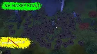 DYSMANTLE #6 НАХЕР КЛАД )))