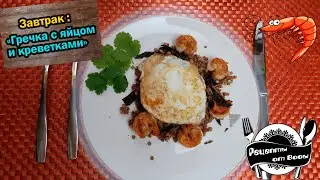Полезный Завтрак! Гречка с яйцом и креветками! Рецепты от Вовы!