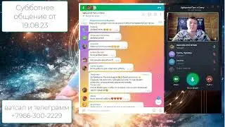 Субботнее общение от 19 08 23