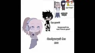 #gachalife #gacha #гача #гачанокс #gachaclub #гачалайф #цепочка