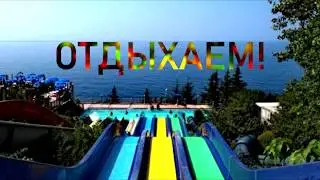 Отдыхаем в Крыму!