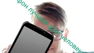 Телефон лучший друг человека!
