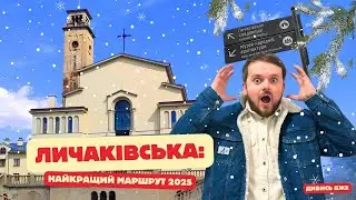 Личаківська, Львів 2025: Найцікавіший маршрут від Митної до Пасічної
